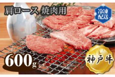 No.283 神戸牛 ビーフ 肩ロース 焼肉用 600g ／ 牛肉 お肉 兵庫県