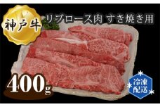 No.284 兵庫 神戸牛 ビーフ リブロース肉 すき焼き用 400g ／ 牛肉 お肉 兵庫県