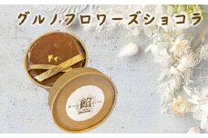 No.288 グルノフロワーズショコラ ／ スイーツ デザート おやつ 兵庫県