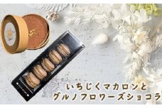 No.289 いちじくマカロンとグルノフロワーズショコラ ／ スイーツ デザート おやつ 兵庫県