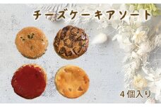 No.287 チーズケーキアソート ／ スイーツ デザート おやつ 兵庫県