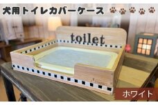 No.291-02 犬用トイレカバーケース　ワイドサイズ（ホワイト） ／ ペット用品 パイン材 おしゃれ 兵庫県