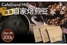 No.302 CafeStand Huuの厳選自家焙煎豆3種　300g ／ コーヒー カフェ 珈琲 兵庫県