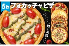 No.308 PIZZA PORT こだわり冷凍ピザ5枚セット ／ フォカッチャ モッツァレラチーズ マルゲリータ 兵庫県