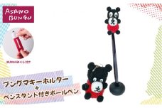 No.316 寺田マユミデザイン　ブングマキーホルダーとペンスタンド付きボールペン ／ あさの文具 キャラクター ボンボンブングマ 手作り 兵庫県