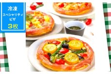No.351 PIZZA PORT 冷凍スペシャリティピザ3枚セット ／ ピザポート ピザ専門店 フォカッチャ モッツァレラチーズ 兵庫県
