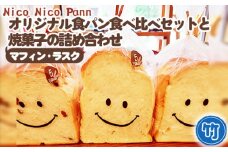 No.364-02 【竹】【冷凍発送】Nico Nico Pannオリジナル食パン 食べ比べセットと焼き菓子（マフィン・ラスク）の詰め合わせ