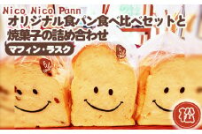 No.366-02 【松】【冷凍発送】Nico Nico Pannオリジナル食パン 食べ比べセットと焼き菓子（マフィン・ラスク）の詰め合わせ