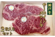 No.368 神戸牛サーロインステーキ2枚入りセット