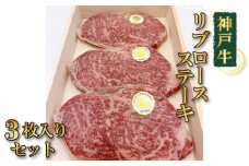No.369 神戸牛リブロースステーキ3枚入りセット