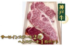 No.370 神戸牛サーロインステーキ2枚ヘレステーキ1枚セット