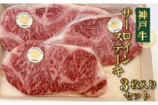 No.371 神戸牛サーロインステーキ3枚入りセット