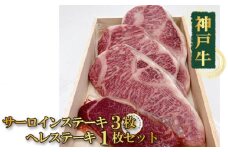 No.372 神戸牛サーロインステーキ3枚ヘレステーキ1枚セット