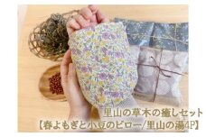 No.357 里山の草木の癒しセット【春よもぎと小豆のピロー/里山の湯4P】 ／ 健康アイテム ホットパック 和ハーブ 兵庫県