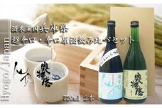 No.373 酒米王国 兵庫県　超辛口・辛口原酒飲み比べセット（仙介・奥播磨） ／ おさけ 純米吟醸 純米 兵庫県