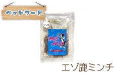 No.377 【ペットフード】メルもぐ　エゾ鹿ミンチ　50g×5袋 ／ 餌 エサ 無添加 兵庫県
