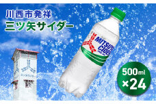三ツ矢サイダー PET 500ml 24本（1ケース） ／ サイダー ジュース 炭酸 飲料 ペットボトル まとめ買い ケース買い PET アサヒ 人気 定番 有名 送料無料 兵庫県 川西市 No.384 KWNQ001