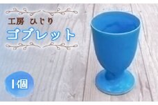 No.391 ゴブレット　1個 ／ トルコブルー コップ 食器 工房ひじり 兵庫県