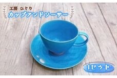 No.394 カップアンドソーサー　1セット ／ トルコブルー お皿 食器 セット 工房ひじり 兵庫県