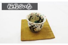 No.397 桜絵ぐい呑 ／ 器 食器 武本源七 やきもの工芸枩屋 兵庫県