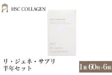 No.401 リ・ジェネ・サプリ半年セット ／ サプリメント 腸内環境 血流促進 免疫力 美容 兵庫県