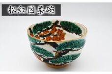 No.404 松紅図茶碗 ／ 抹茶碗 武本源七 やきもの工芸枩屋 兵庫県