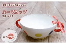 No.392-01 【取っ手のお色味：両方「赤」】スープカップ　1個 ／ 食器 容器 工房ひじり 兵庫県
