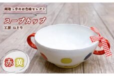 No.392-02 【取っ手のお色味：「赤」「黄」】スープカップ　1個 ／ 食器 容器 工房ひじり 兵庫県