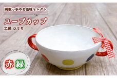 No.392-03 【取っ手のお色味：「赤」「緑」】スープカップ　1個 ／ 食器 容器 工房ひじり 兵庫県