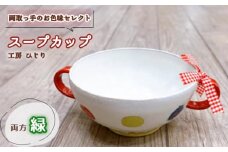 No.392-06 【取っ手のお色味：両方「緑」】スープカップ　1個 ／ 食器 容器 工房ひじり 兵庫県