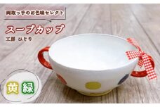 No.392-05 【取っ手のお色味：「黄」「緑」】スープカップ　1個 ／ 食器 容器 工房ひじり 兵庫県