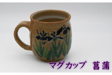 No.396-02 マグカップ　菖蒲 ／ 陶器 コップ 武本源七 やきもの工芸枩屋 兵庫県
