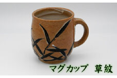 No.396-01 マグカップ　草紋 ／ 陶器 コップ 武本源七 やきもの工芸枩屋 兵庫県
