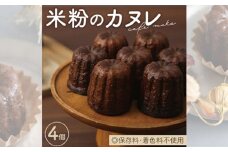 No.405 米粉のカヌレ4個箱 ／ 菓子 スイーツ 手作り グルテンフリー 兵庫県