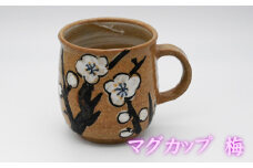 No.396-05 マグカップ　梅 ／ 陶器 コップ 武本源七 やきもの工芸枩屋 兵庫県