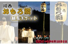 No.406 川西おもろ能　観覧チケット ／ 彫刻家 流政之 重要無形文化財 金春穂高 兵庫県