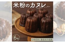 No.408 米粉のカヌレ6個箱 ／ 菓子 スイーツ 手作り グルテンフリー 兵庫県