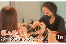 No.412 編み物ワークショップ：季節のチャームコース/編みたいレシピ提案コース ／ レッスン 体験 初心者 手編み ファッション かぎ針 編み針 ハンドメイド 兵庫県