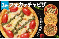 No.411 PIZZA PORT こだわり冷凍ピザ3枚セット ／ マルゲリータ コーン 照り焼きチキン フォカッチャ生地 サクモチ 兵庫県