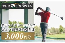 No.416 ゴルフ練習球の取引限定　3000円相当分 ／ トレーニング スポーツ 健康 兵庫県