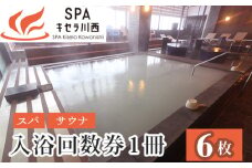 No.422 入浴回数券1冊（6枚つづり） ／ SPAキセラ川西 温泉 スパ サウナ リラックス 癒し 兵庫県