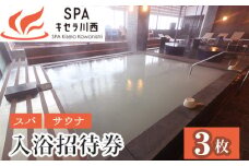 No.421 入浴招待券3枚セット ／ SPAキセラ川西 温泉 スパ サウナ リラックス 癒し 兵庫県