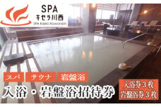 No.423 入浴・岩盤浴招待券　3セット ／ SPAキセラ川西 温泉 スパ サウナ リラックス 癒し 兵庫県