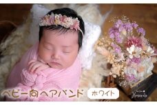 No.424-01 【ベビー向】ヘアバンド　ホワイト　ニューボーンフォトや出産祝いに ／ 赤ちゃん 新生児 ベビーヘアバンド プリザーブドフラワー ドライフラワー 撮影アイテム 兵庫県