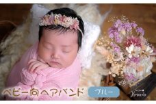 No.424-02 【ベビー向】ヘアバンド　ブルー　ニューボーンフォトや出産祝いに ／ 赤ちゃん 新生児 ベビーヘアバンド プリザーブドフラワー ドライフラワー 撮影アイテム 兵庫県