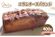 No.427 エダムチーズパウンド400g ／ スイーツ デザート おやつ パウンドケーキ 焼菓子 兵庫県