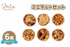 No.426 タルト6個セット350g ／ スイーツ デザート おやつ ミニタルト 食べ比べ 兵庫県