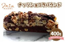 No.428 ナッツショコラパウンド400g ／ スイーツ デザート おやつ パウンドケーキ 焼菓子 兵庫県
