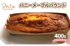 No.429 ハニーメープルパウンド400g ／ スイーツ デザート おやつ パウンドケーキ 焼菓子 兵庫県