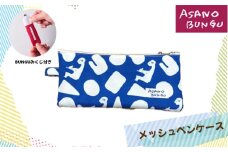 No.431 寺田マユミデザイン　オリジナルテキスタイル柄のメッシュペンケース ／ あさの文具 文具テキスタイル柄 筆箱 小物入れ 化粧ポーチ おみくじ付き 兵庫県